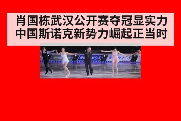 肖国栋武汉公开赛夺冠显实力 中国斯诺克新势力崛起正当时