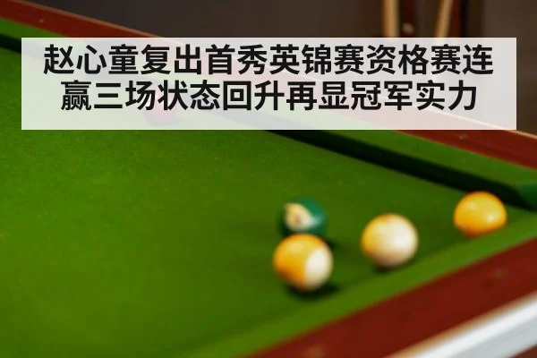 赵心童复出首秀英锦赛资格赛连赢三场状态回升再显冠军实力