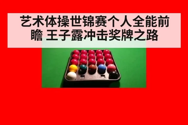 艺术体操世锦赛个人全能前瞻 王子露冲击奖牌之路