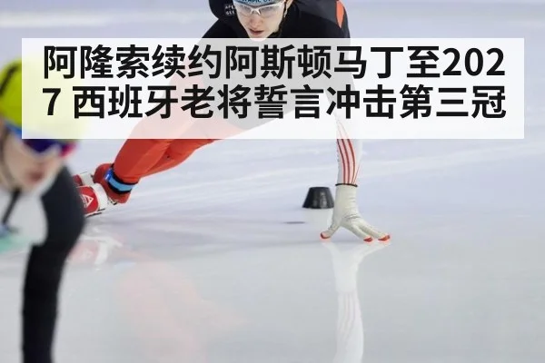 阿隆索续约阿斯顿马丁至2027 西班牙老将誓言冲击第三冠