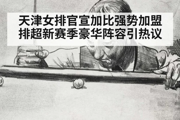 天津女排官宣加比强势加盟排超新赛季豪华阵容引热议