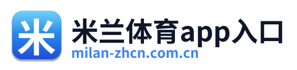 米兰体育app入口
